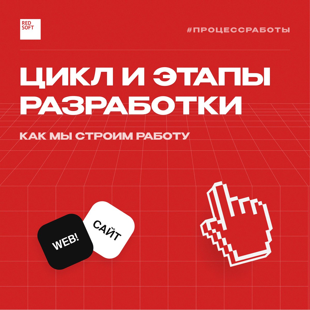 RedsoftRu's tweet image. Мы точно знаем, как сделать хороший веб-продукт!
Давайте разберем подробнее все этапы разработки сайта в нашей студии:
1. Проектирование и дизайн
2. Разработка функционала
3. Запуск сайта и техническое сопровождение
Более подробно читать на FB: facebook.com/redsoft.ru