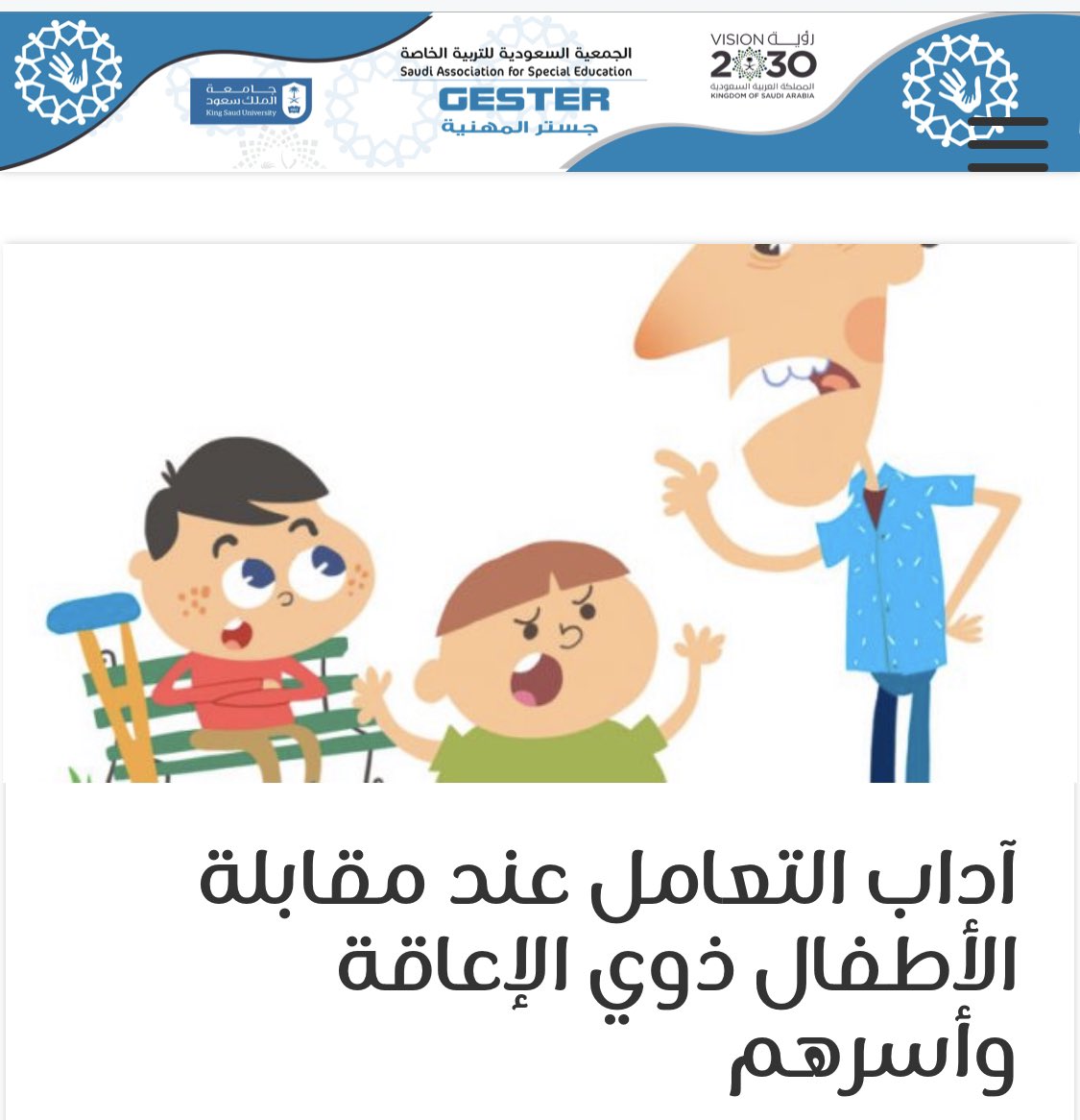 fatimah_psy's tweet photo. 📌| #ثريد 

آداب التعامل عند مقابلة الاطفال ذوي الإعاقة وأسرهم:
١-لا تدفع الطفل وهو في الكرسي المتحرك إلا بعد سؤاله وأخذ الإذن منه.
٢-لا تلمس الطفل قبل أن يأذن لك، ولا تربت على رأسه أيضًا.
٣-تحدث مع الطفل نفسه لا مع والديه أو من معه. https://t.co/8gzCLLQRSl