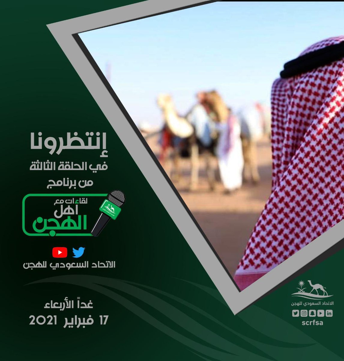 انتظرونا غداً في الحلقة الثالثة من برنامج #مع_أهل_الهجن ..
#الاتحاد_السعودي_للهجن🐪 https://t.co/yCsvx5nxwO