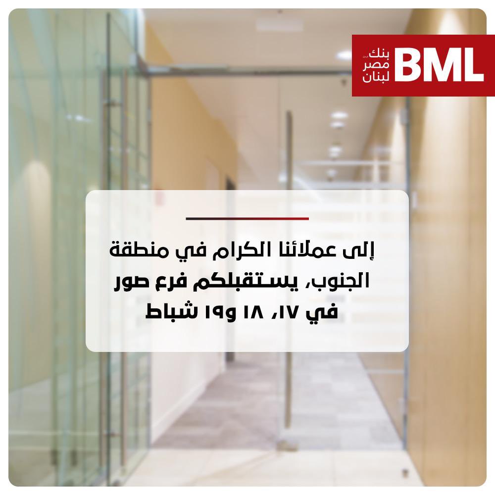 BmlBank's tweet photo. الى عملائنا في منطقة الجنوب
يستقبلكم فرع صور في ١٧، ١٨، و ١٩ كانون الثاني

إنّ مركز خدمة الزبائن بتصرّفكم على مدار الساعة الرجاء الإتصال بالرقم التالي:
04-727 400 https://t.co/6ufofXMv6r