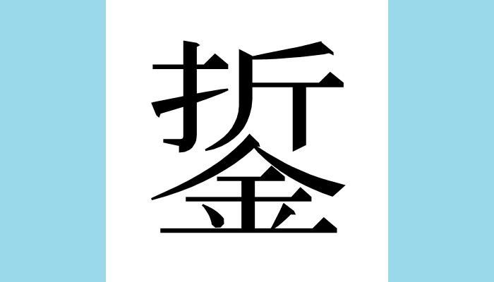 漢字1文字bot 銴異体字 𨦬総画数 15 音 セイ セ訓 部首 金意味 銅の錆 さび 未詳 說文解字 金部 銴 車樘結也一曰銅生五色也从金折聲讀若誓時制切 未詳 集韻 卷七 去聲上 祭第十三 銴 小車耳鉤 T Co Sevdrzvmur Twitter 漢字1文字bot 銴異体字 𨦬総画数 15 音 セイ セ訓 部首 金意味 銅の錆 さび 未詳 說文解字 金部 銴 車樘結也一曰銅生五色也从金折聲讀若誓時制切 未詳 集韻 卷七 去聲上 祭第十三 銴 小車耳鉤 T Co Sevdrzvmur Twitter