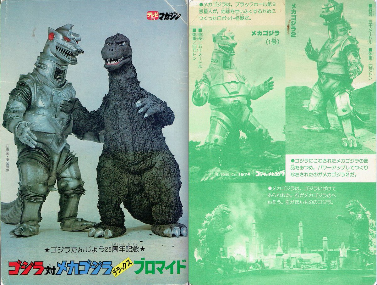 スケバンくノ一公式 兵奴路蝦蟇 テレマガ 昭和54年 の何月号かは忘れちゃったでゲロが 綴じ込み付録の ゴジラたんじょう25周年記念 ゴジラ対メカゴジラ 様デラックスブロマイド 当時 東宝特美 様に残っていた メカゴジラの逆襲 様の ゴジラ
