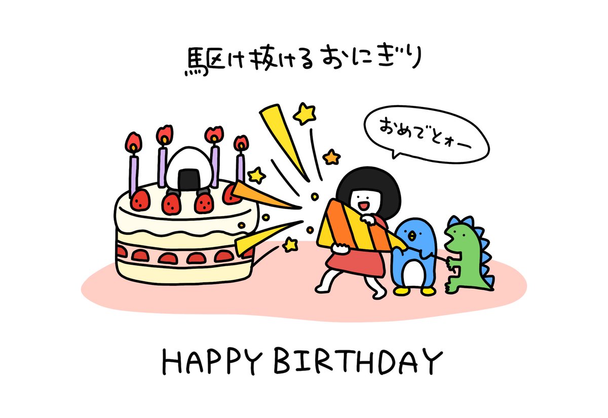 本日は駆け抜けるおにぎりさんのお誕生日ですよ〜〜!おめでとうございます〜!!???

@kakenukeonigiri 

ハピバスデー!あそーれ!
ハピバスデー!あみーご! 