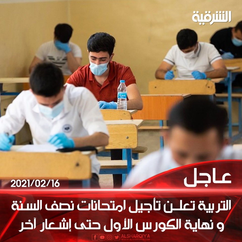 التربية تعلن تأجيل امتحانات نصف السنة و نهاية الكورس الأول من العام الدراسي الحالي حتى إشعار آخر

#الشرقية_نيوز