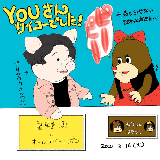 めちゃくちゃ面白かったです!!
YOUさんまた来てくださいね????

#星野源ANN 
#ねほりんぱほりん 
#星野源 
#YOU 