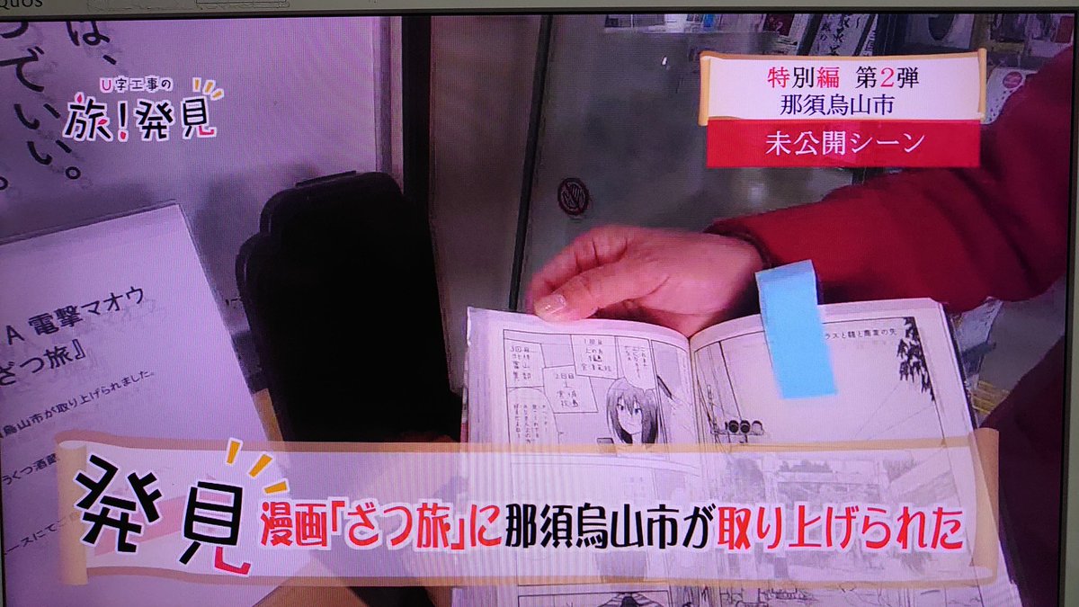 うあああっ!!!テレビに映ってU字工事のお二人がチラッと見てるーざつ旅をぉぉ!!! 