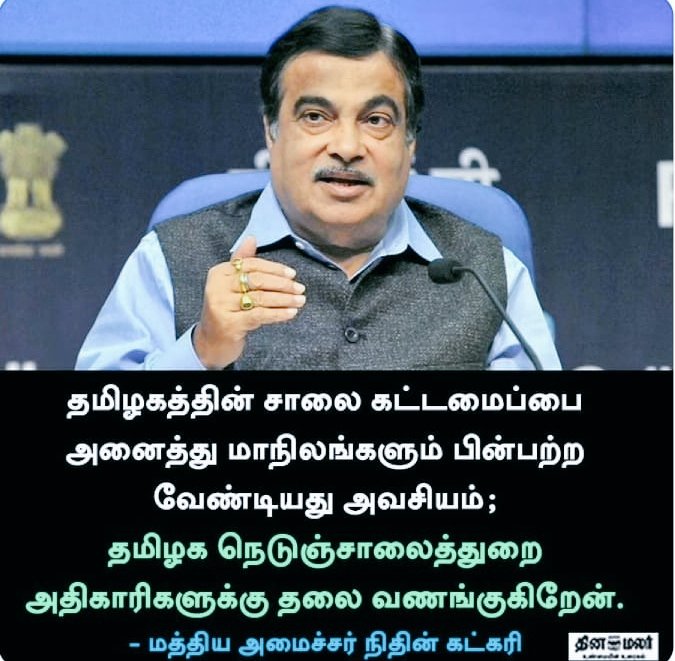 AssnTn's tweet photo. மத்திய அமைச்சர் தமிழக நெடுஞ்சாலைத் துறை அதிகாரிகளுக்கு தலை வணங்குவதாக தெரிவித்தார்கள். மாறாக தமிழகத்திலோ இனி தேசிய நெடுஞ்சாலை ஆணையத்திற்கு உதவி பொறியாளர்கள் அயற்பணியில் செல்ல முடியாதவாறு ஊதியம் குறைக்கப்பட்டு அரசாணை வெளியிடப்பட்டது ; இதுவே எங்களுக்கு கிடைத்த மாபெரும் அங்கீகாரம்! https://t.co/gZ74JmLS4Y