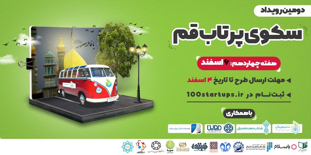ir100startups's tweet photo. رویداد سکوی پرتاب قم ۶ اسفند.

کاروان سرمایه گذاری ۱۰۰ استارتاپ در چهاردهمین مقصد خود، برای دومین بار، مهمان تیم‌های استارتاپی استان قم است.

این رویداد که توسط مجموعه 100 استارتاپ و همراهی شتابدهنده صدران و با حمایت شرکت ستارگان نوآوری داوین و موسسه دانش بنیان برکت برگزار میشه. https://t.co/xqaM66qV59
