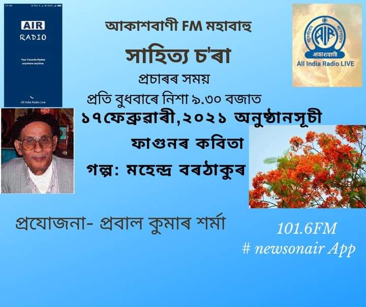 কাইলৈ আকাশবাণী গুৱাহাটী কেন্দ্ৰত নিশা ৯.৩০ বজাত শুনিবলৈ নাপাহৰিব সকলোৰে প্রিয় " সাহিত্য চ'ৰা" অনুষ্ঠানটি ।