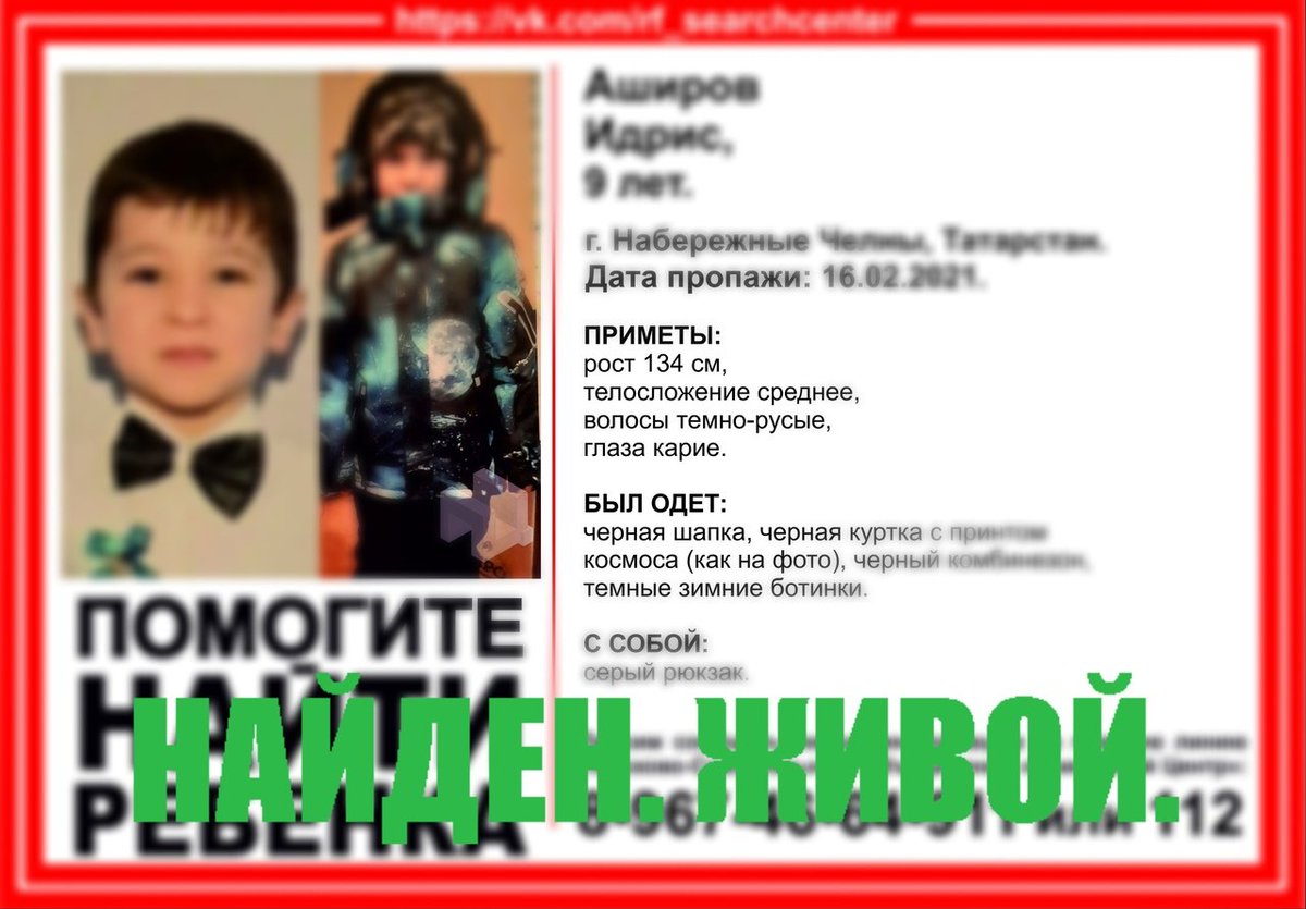SRcentre1's tweet photo. Аширов Идрис, 9 лет. 
г. Набережные Челны, Республика Татарстан. 
Найден. Живой. https://t.co/Ip3yUJqGjn