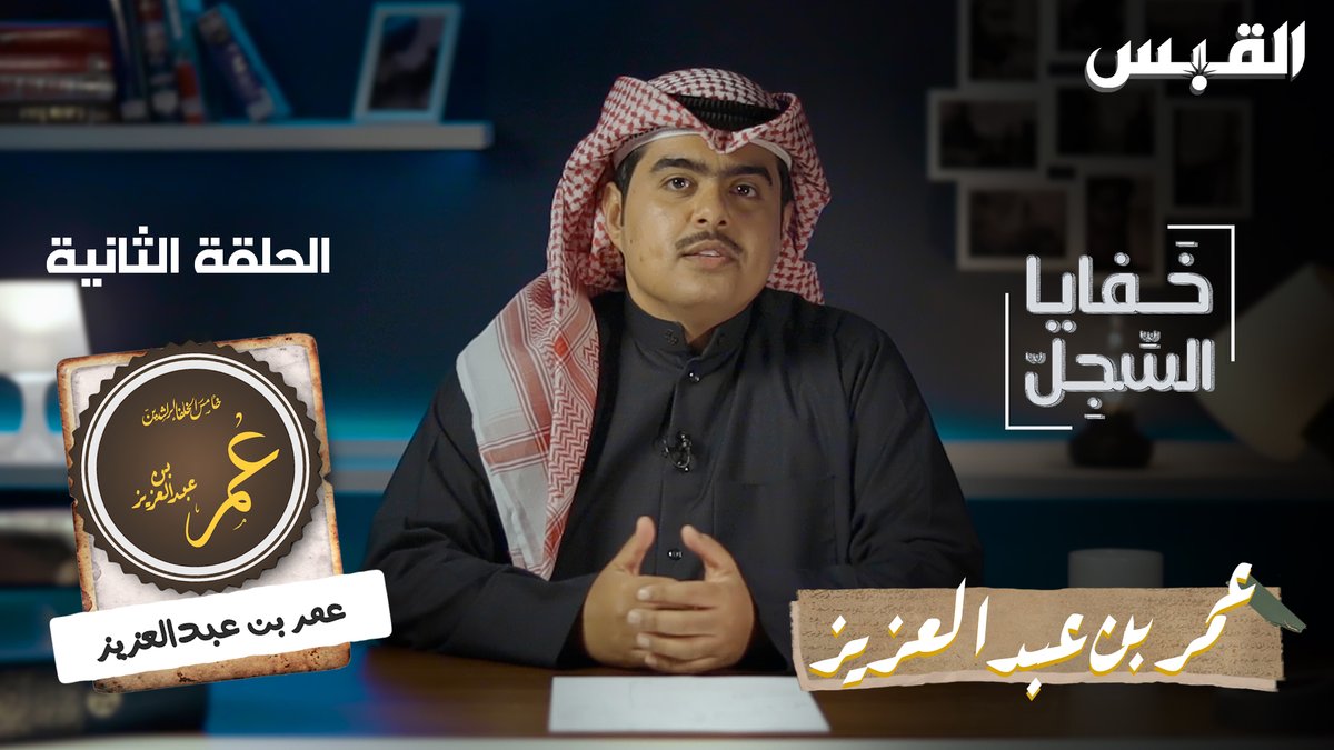 في الحلقة الثانية من برنامج خفايا السجل .. عمر بن عبدالعزيز والإصلاح من داخل قصر الحكم