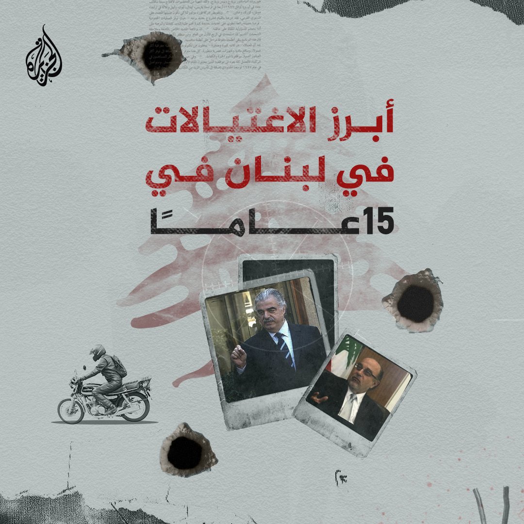 أبرزهم رئيس الوزراء السابق رفيق الحريري.. اغتيالات لبنان التي شملت سياسيين وصحفيين وأمنيين في 15 عاما