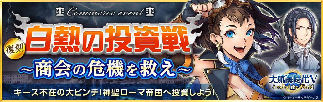大航海時代 公式 ニーナ 提督 イベント 復刻 白熱の投資戦 商会の危機を救え が開催中です キースさんが病で倒れている中 ララさんと商会長さんが代理として投資を行ったんですよね お二人の影響は絶大でヨーロッパ社会が崩壊する