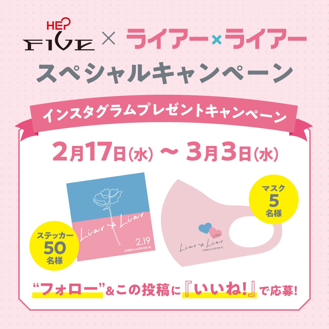 Hep Five Hep Five ライアー ライアー スペシャルキャンペーン 応募は今日からスタート Hep Five公式instagramのフォロー いいねで 抽選で映画オリジナルマスクやステッカーをプレゼント 詳しくは公式instagramをチェック T Co