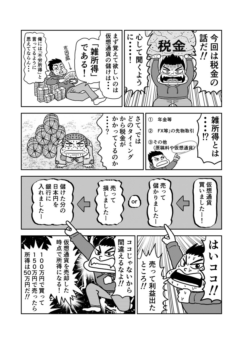 仮想通貨の利益は税金どうなるの?
という漫画。

https://t.co/uYCMCQI7TZ 