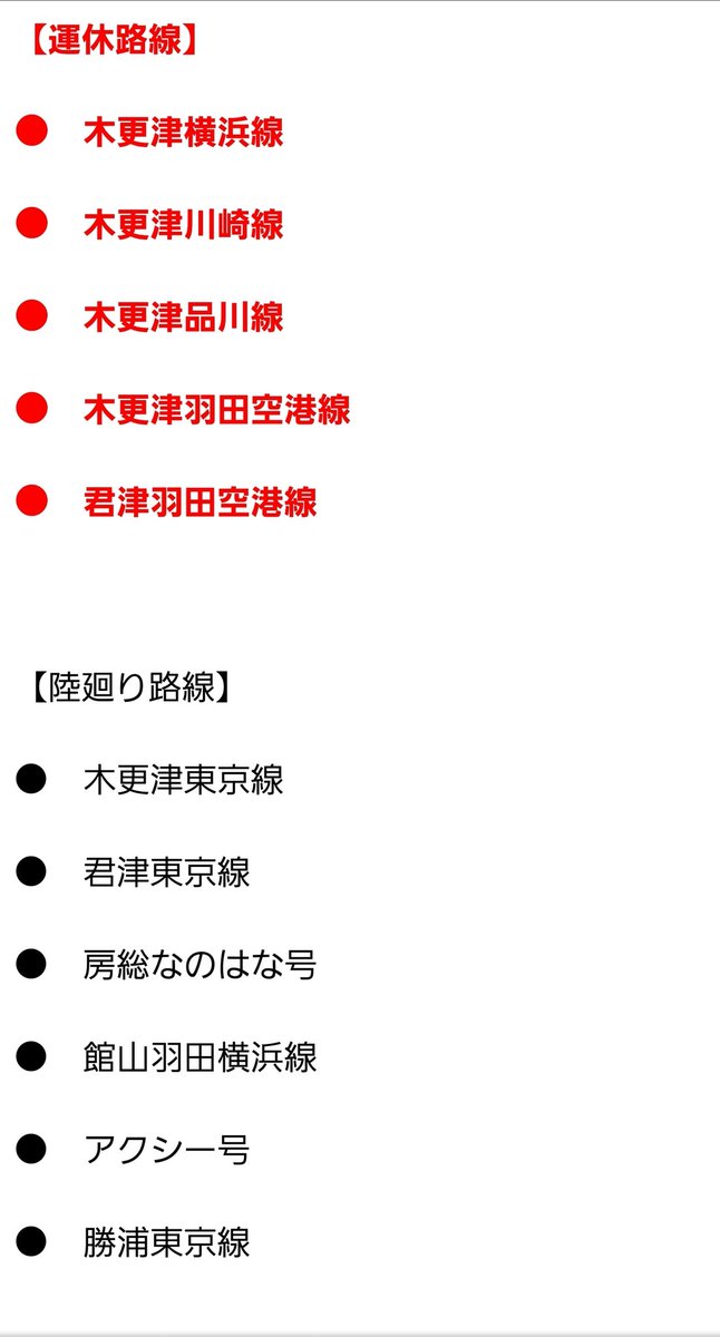 アクアライン高速バス運行状況 アクアライン高速バス運行状況