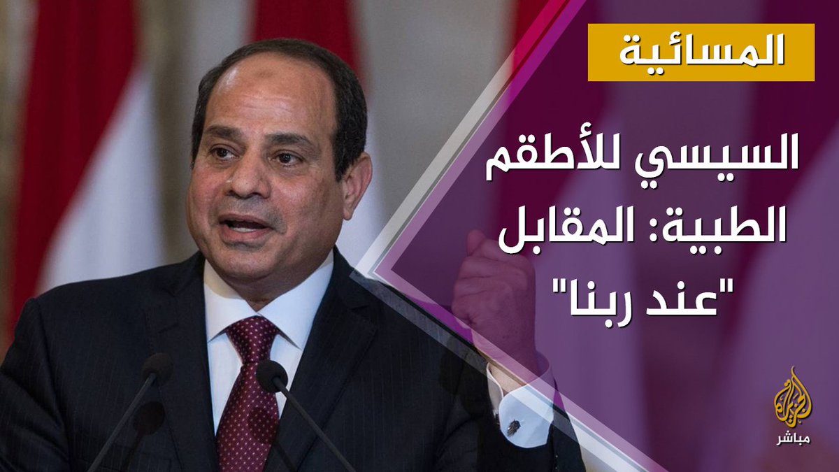 السيسي يقول إن ضحايا الأطقم الطبية سيأخذون المقابل "عند ربنا".. ما دور الحكومة؟ المسائية مصر