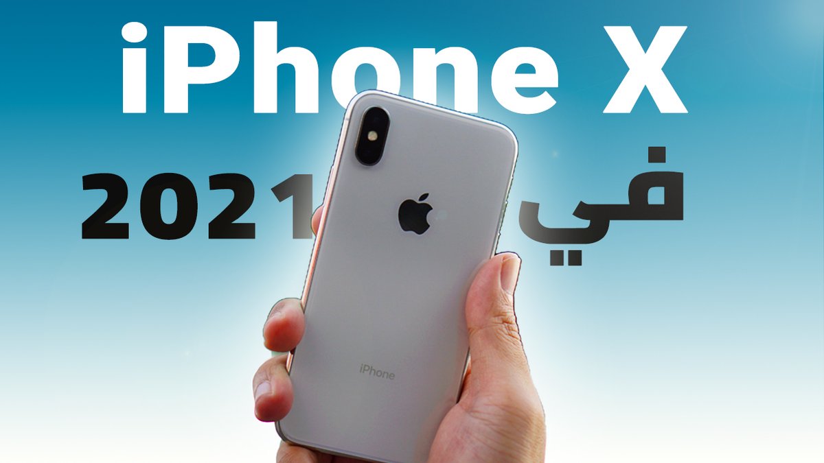RDT3K's tweet photo. New Video 🔥🔥
iPhone X 2021 | هل مازال يستحق الشراء في 2021
https://t.co/GPasBHcq1U https://t.co/iOkyrD0rwX