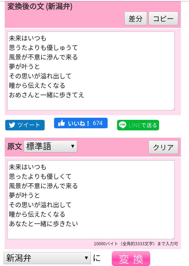 Ngt48の味方の新潟県民 Maxときのサビを新潟弁に変換するとこうなるらしい たまにはこのバージョンでも歌ってくれないかな笑 あの曲は勝手に新潟県民歌だとも思ってるので 県外の皆さんの方言バージョンも良ければスクショをリプで見せてください Max