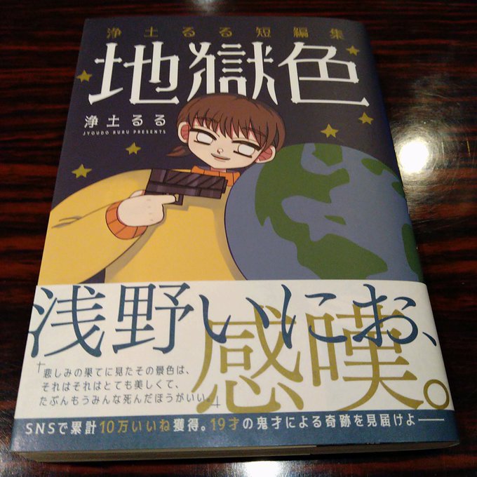 浄土るる の評価や評判 感想など みんなの反応を1日ごとにまとめて紹介 ついラン