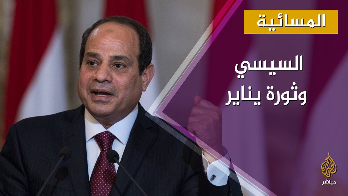 ما دلالات استدعاء السيسي لـ ثورة يناير باستمرار خلال حديثه؟ المسائية مصر