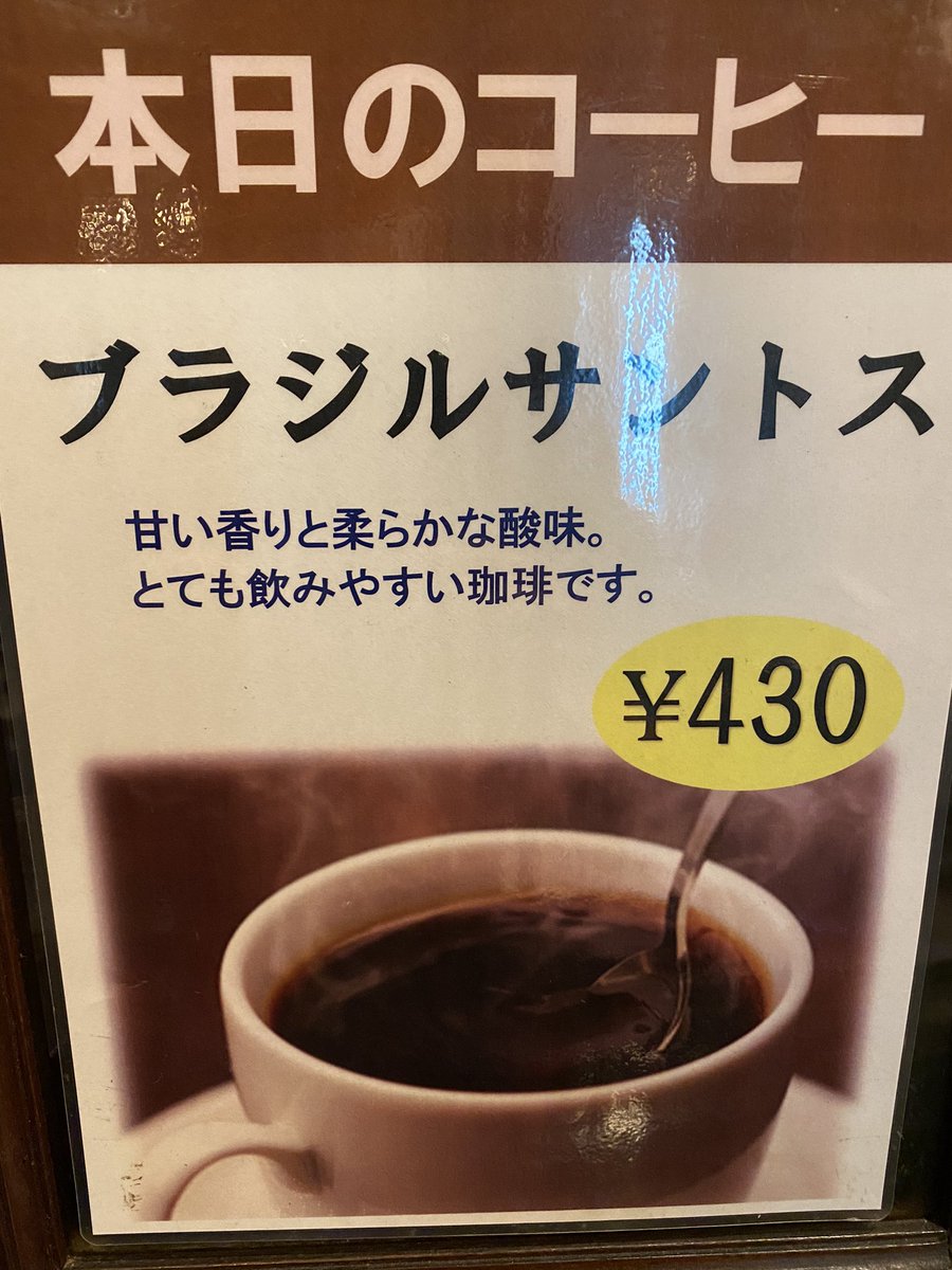 珈琲専門店 リヴォリ公式 おはようございます 本日の日替わり珈琲はブラジルサントスです バランスの良い珈琲は心地よい朝の一杯に最適 珈琲専門店 リヴォリ公式 おはようございます 本日の日替わり珈琲はブラジルサントスです バランスの良い珈琲は心地よい朝の一杯に最適