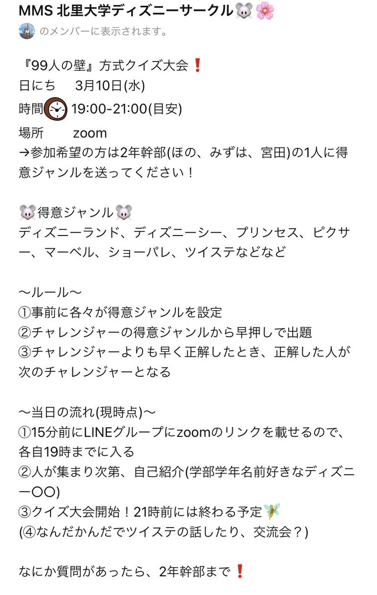 北里大学 ディズニーサークルmms 公式 3 10 水 の19時からクイズ大会を行います まだサークルに入っていない方も 春から北里 の方も参加できるのでdmまで これをきっかけにmmsに入会してもらえれば嬉しいです Zoomを用いるため 通信環境やパソコン 北里大学 ディズニーサークルmms 公式 3 10 水 の19時からクイズ大会を行います まだサークルに入っていない方も 春から北里 の方も参加できるのでdmまで これをきっかけにmmsに入会してもらえれば嬉しいです Zoomを用いるため 通信環境やパソコン
