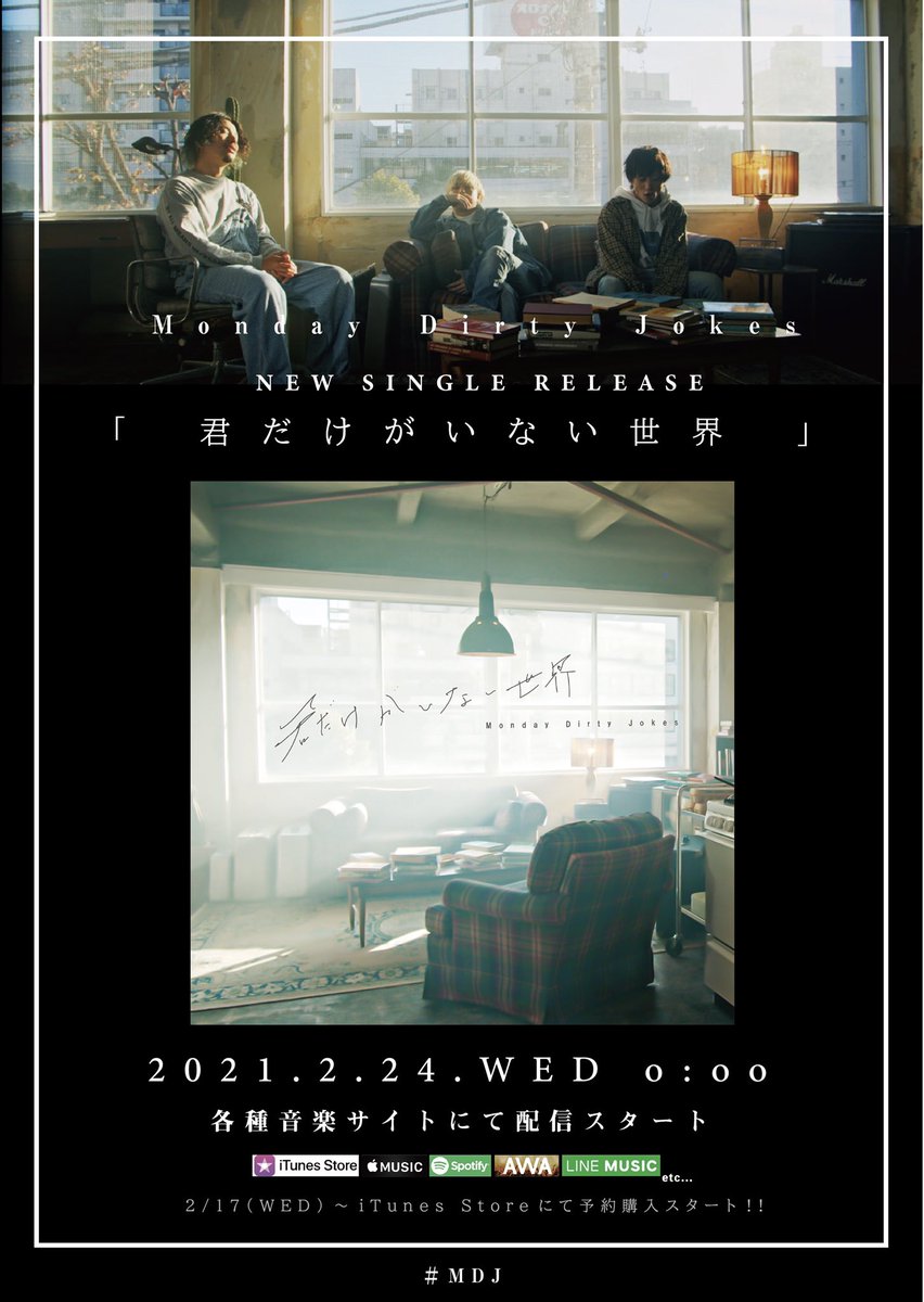 Monday Dirty Jokes New Release Info Mdj新曲配信リリースが決定 Monday Dirty Jokes Digital Single 君だけがいない世界 21年2月24日 水 0 00 各種音楽サイトにて配信開始 そして本日 2 17 水 予約購入受付スタート こちら