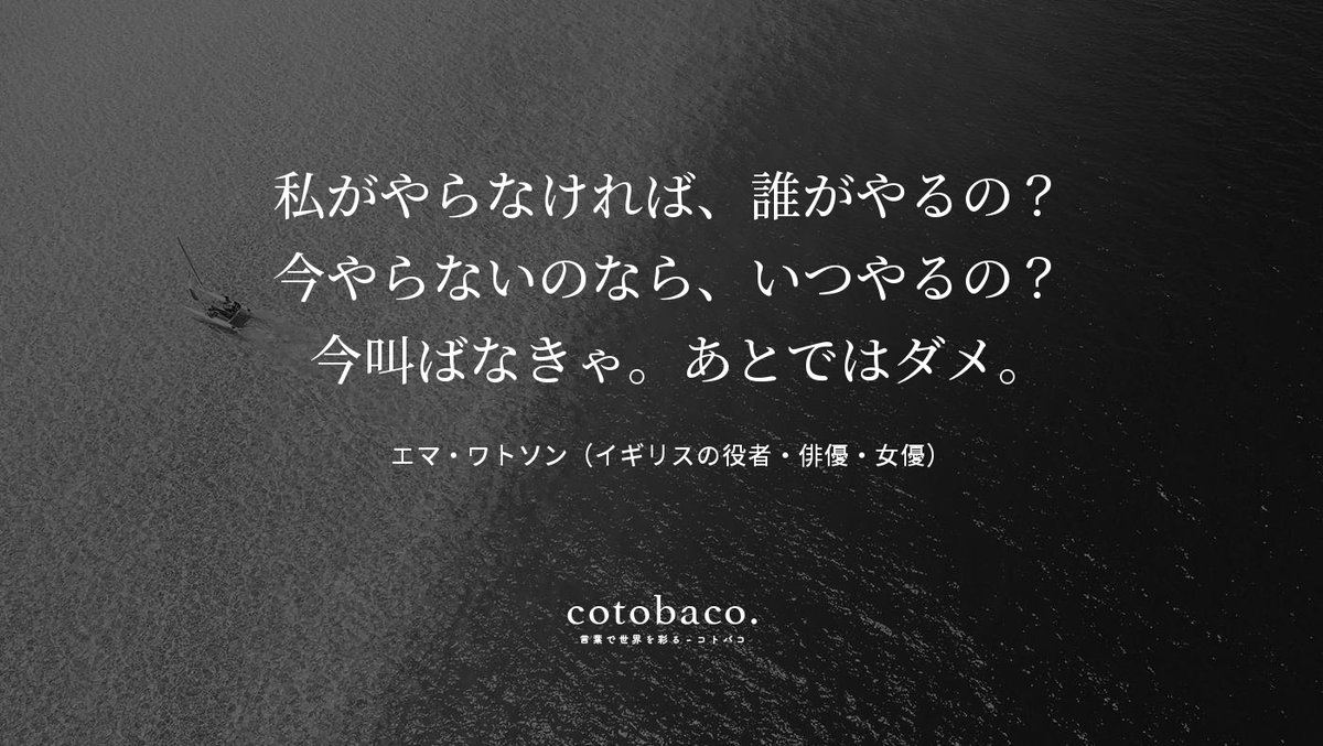 コトバコ 言葉で世界を彩る 私がやらなければ 誰がやるの 今やらないのなら いつやるの 今叫ばなきゃ あとではダメ By エマ ワトソン イギリスの役者 俳優 女優 詳細 T Co C7z7goilmc 名言 心に響いた名言 T Co