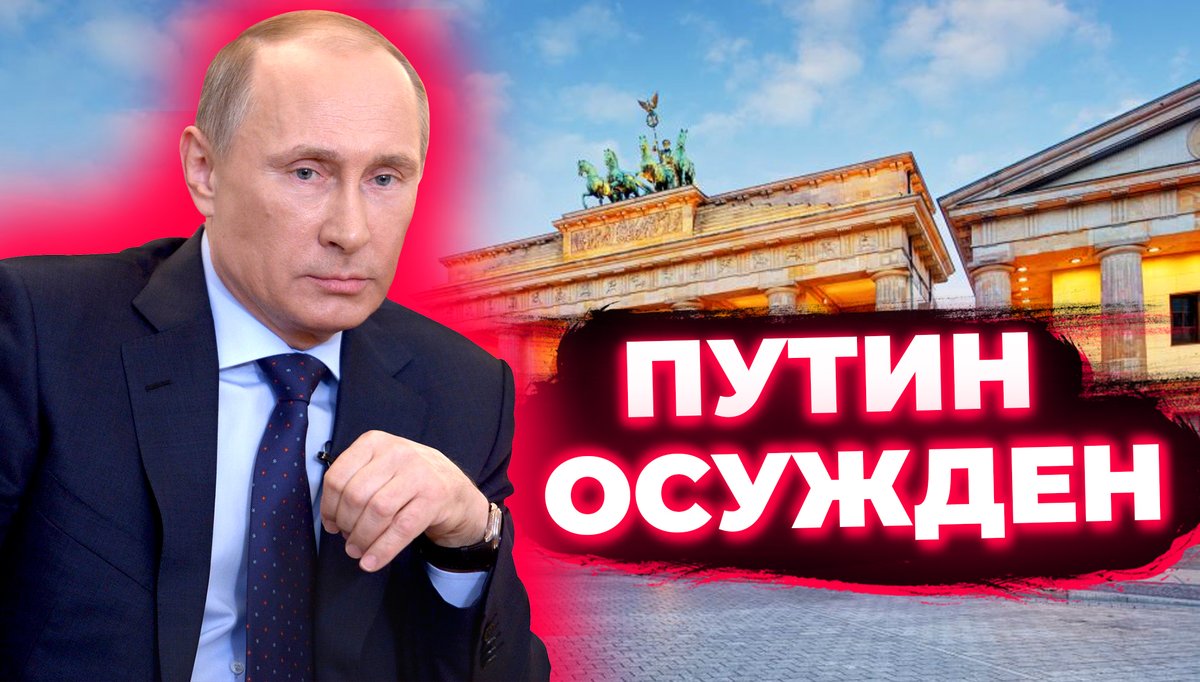 KremlinUn's tweet photo. Владимир Путин осужден Международным общественным трибуналом в Берлине 3... https://t.co/wpojzq6x1y via @YouTube @EchoMskRu @EchoMskNews @novaya_gazeta @meduzaproject @mediazzzona @galiamina @gudkovd @alburov @aavst @MedvedevRussia @RT_russian https://t.co/IJwg5SHhZP