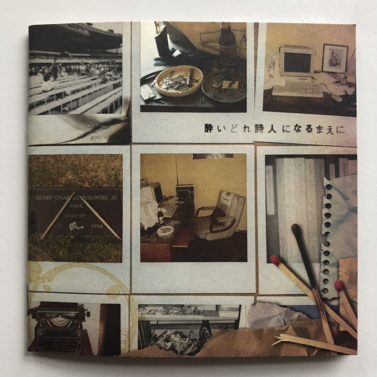 酔いどれ詩人になるまえに