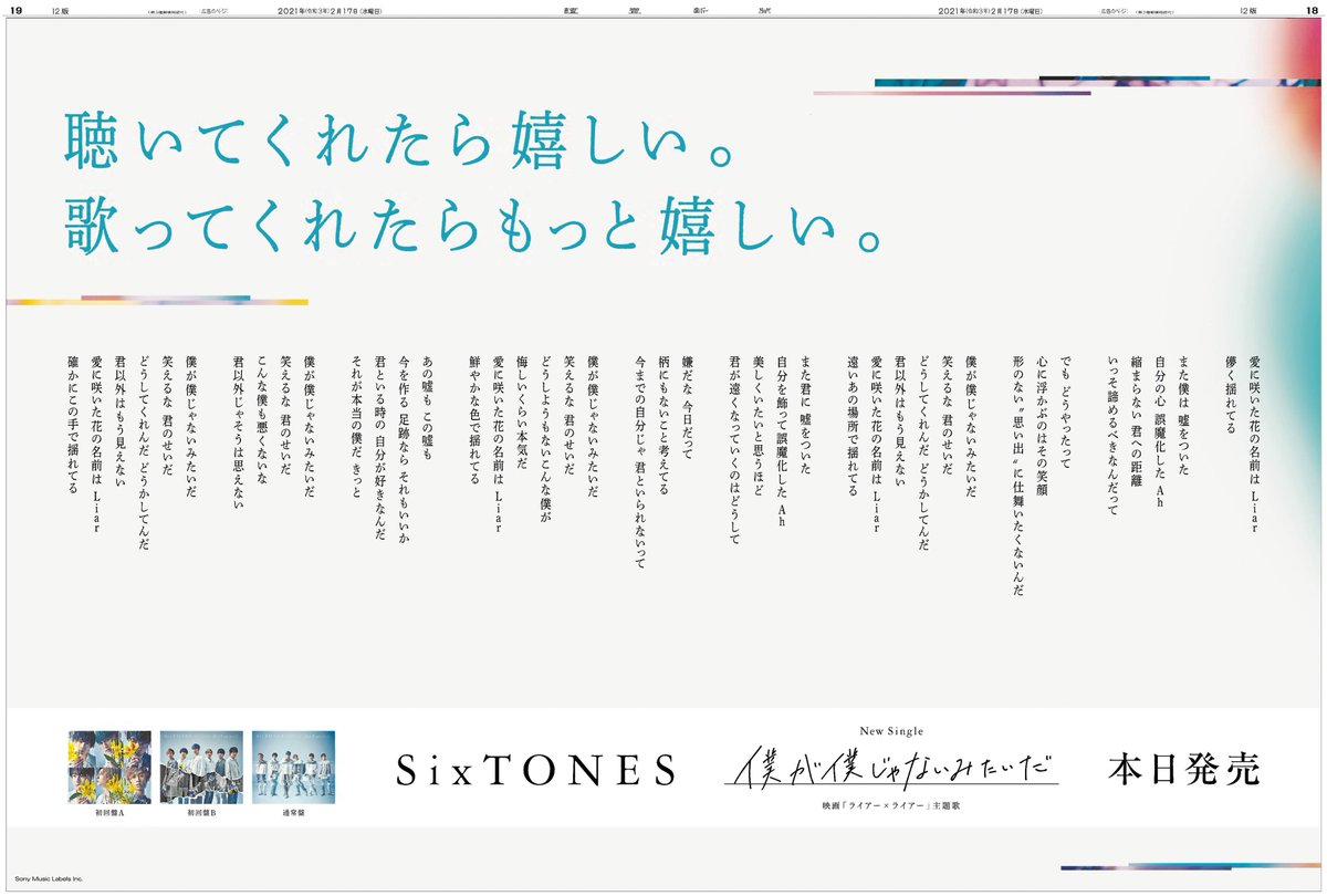 読売新聞社広告局 本日の 読売新聞 朝刊に Sixtones の ニューシングル 僕が僕じゃないみたいだ の見開き広告が掲載されています 広告にも掲載されている素敵な歌詞と一緒に楽曲を楽しんで下さい ストーンズ ニューシングル 本日発売 ライアー