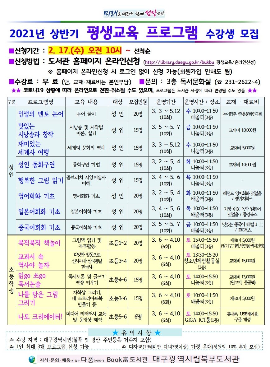 bukbulib's tweet image. 2021년 상반기 평생교육 프로그램 수강생 모집
#평생교육프로그램 #북부도서관 #대구북부도서관