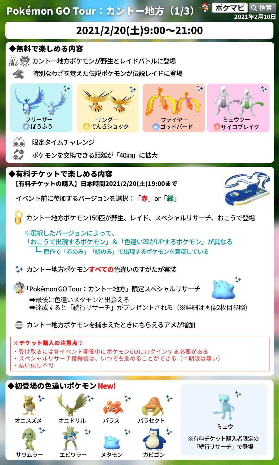ポケモンgo攻略情報 ポケマピ Pokemon Go Tour カントー地方 の公式画像に 公開当初はいなかった 色違い メタモン が追加されていますね こちらは公開当初からですが 画像の右の方にはミュウもいます イベント詳細はこちら T Co