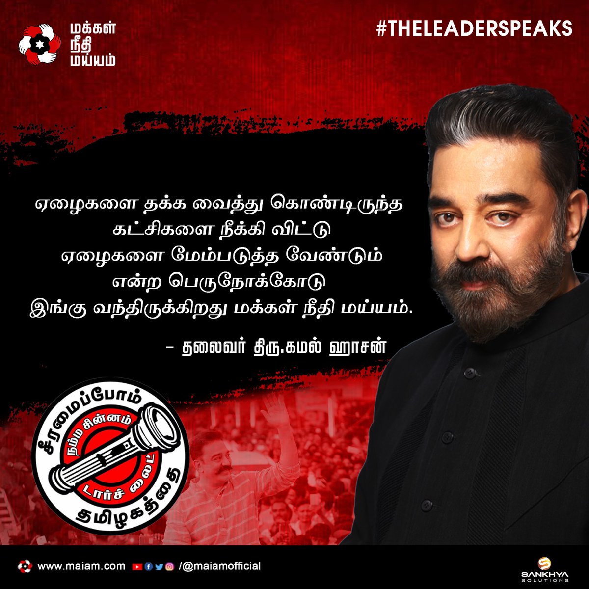 maiamofficial's tweet photo. "ஏழைகளை தக்க வைத்து கொண்டிருந்த கட்சிகளை நீக்கி விட்டு ஏழைகளை மேம்படுத்த வேண்டும் என்ற பெறுநோக்கோடு இங்கு வந்திருக்கிறது மக்கள் நீதி மய்யம்." - தலைவர் திரு. @ikamalhaasan அவர்கள். 

#KamalHaasan
#TheLeaderSpeaks
#LeaderforTN
#சீரமைப்போம்_தமிழகத்தை
#தலை_நிமிரட்டும்_தமிழகம் https://t.co/3QSmeUrd13