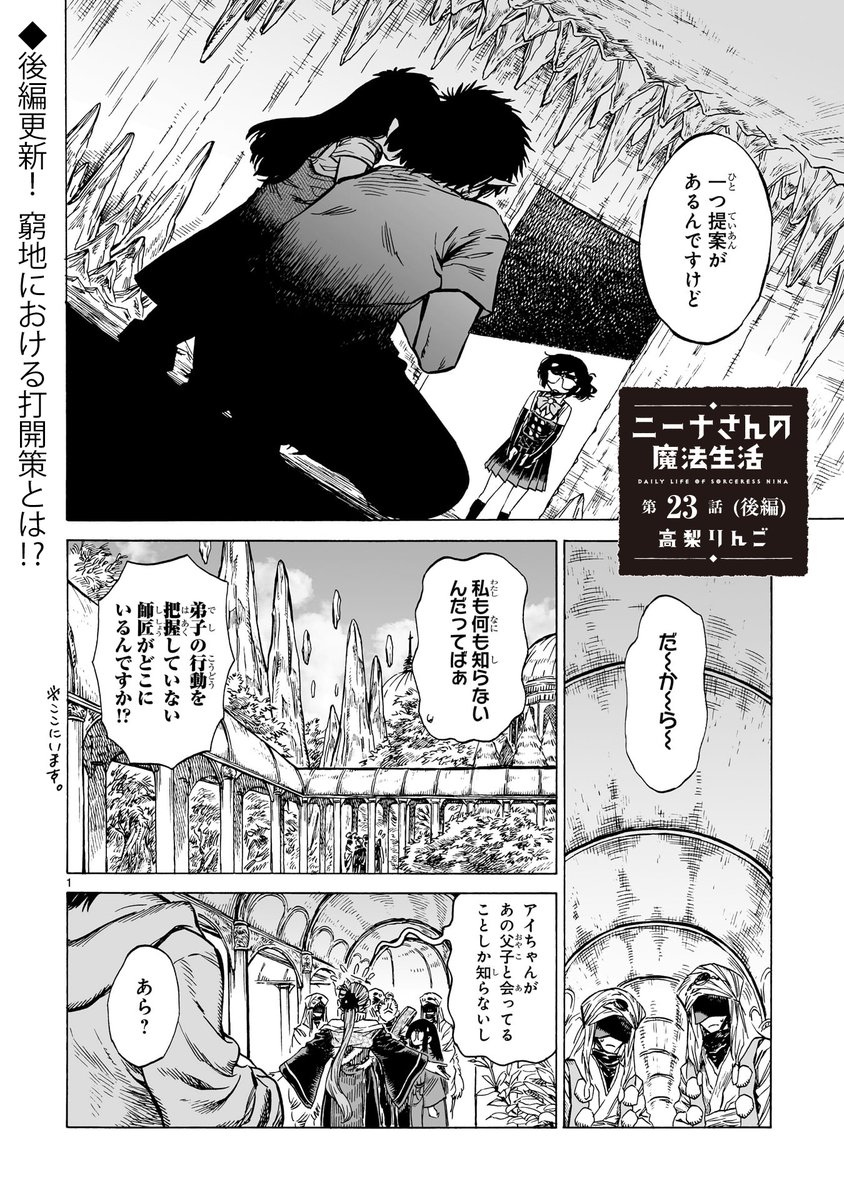 『ニーナさんの魔法生活』家族と魔法編6話後編が更新されました!混迷する物語はいよいよ佳境に!師弟と家族の行く末をどうぞ見守ってください!
https://t.co/VZtNe0MRrX 
#ニーナさんの魔法生活 