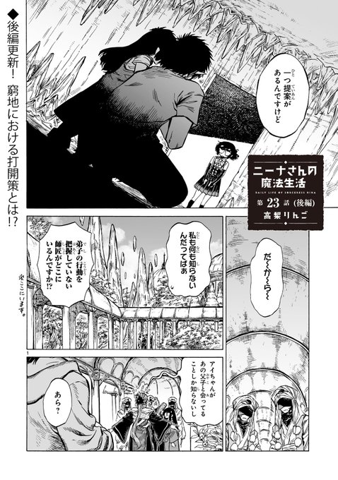 『ニーナさんの魔法生活』家族と魔法編6話後編が更新されました!混迷する物語はいよいよ佳境に!師弟と家族の行く末をどうぞ見守ってください!
https://t.co/VZtNe0MRrX 
#ニーナさんの魔法生活 