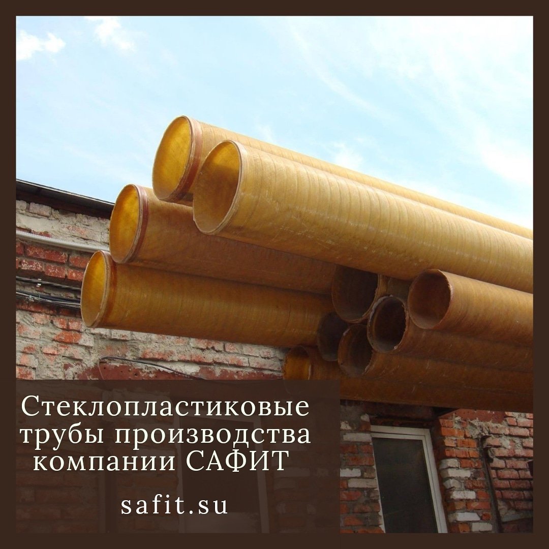 safitfirm's tweet photo. #fiberglass #сафит #стеклопластик #труба #артезианская #наводу #вода #жкх #жкхмо #скважина #колонна #водоканал #коммуникации #композиты #колодец https://t.co/kVcD9otlSI