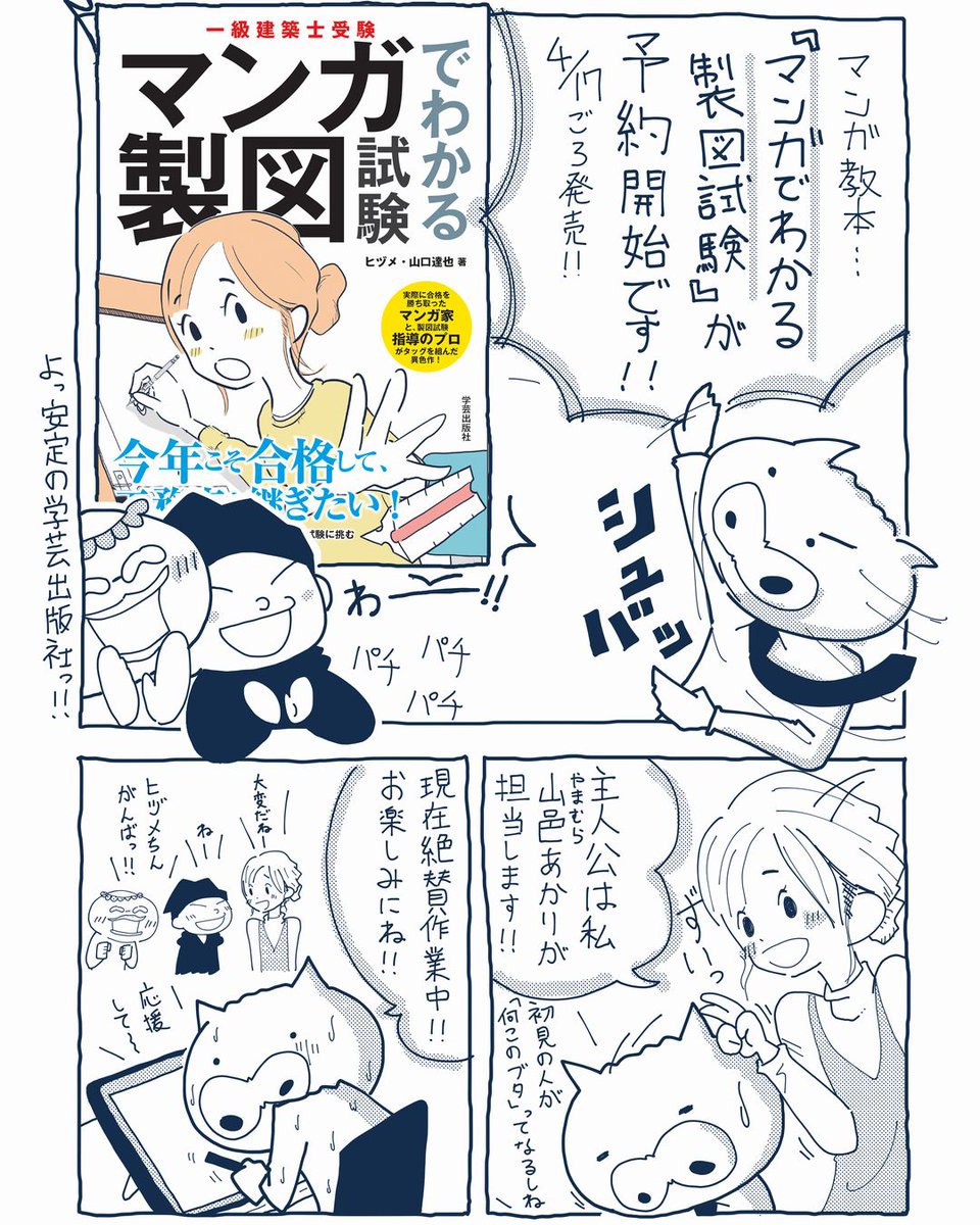 『マンガでわかる製図試験』が予約開始!

一級建築士試験業界初!製図試験をマンガで解説する教本がついに爆誕!!『角番』の主人公が周囲の人達からの気付きを得て成長する異色のエンタメ受験参考書です!

#マンガで製図

Amazonの予約はこちらからお願いします!
https://t.co/oQM7RYpYny 