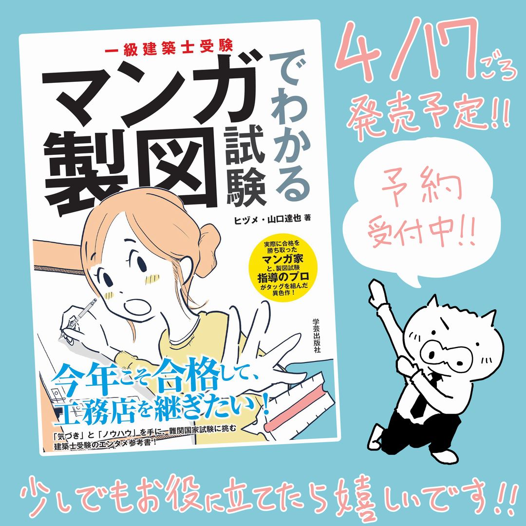 『マンガでわかる製図試験』が予約開始!

一級建築士試験業界初!製図試験をマンガで解説する教本がついに爆誕!!『角番』の主人公が周囲の人達からの気付きを得て成長する異色のエンタメ受験参考書です!

#マンガで製図

Amazonの予約はこちらからお願いします!
https://t.co/oQM7RYpYny 