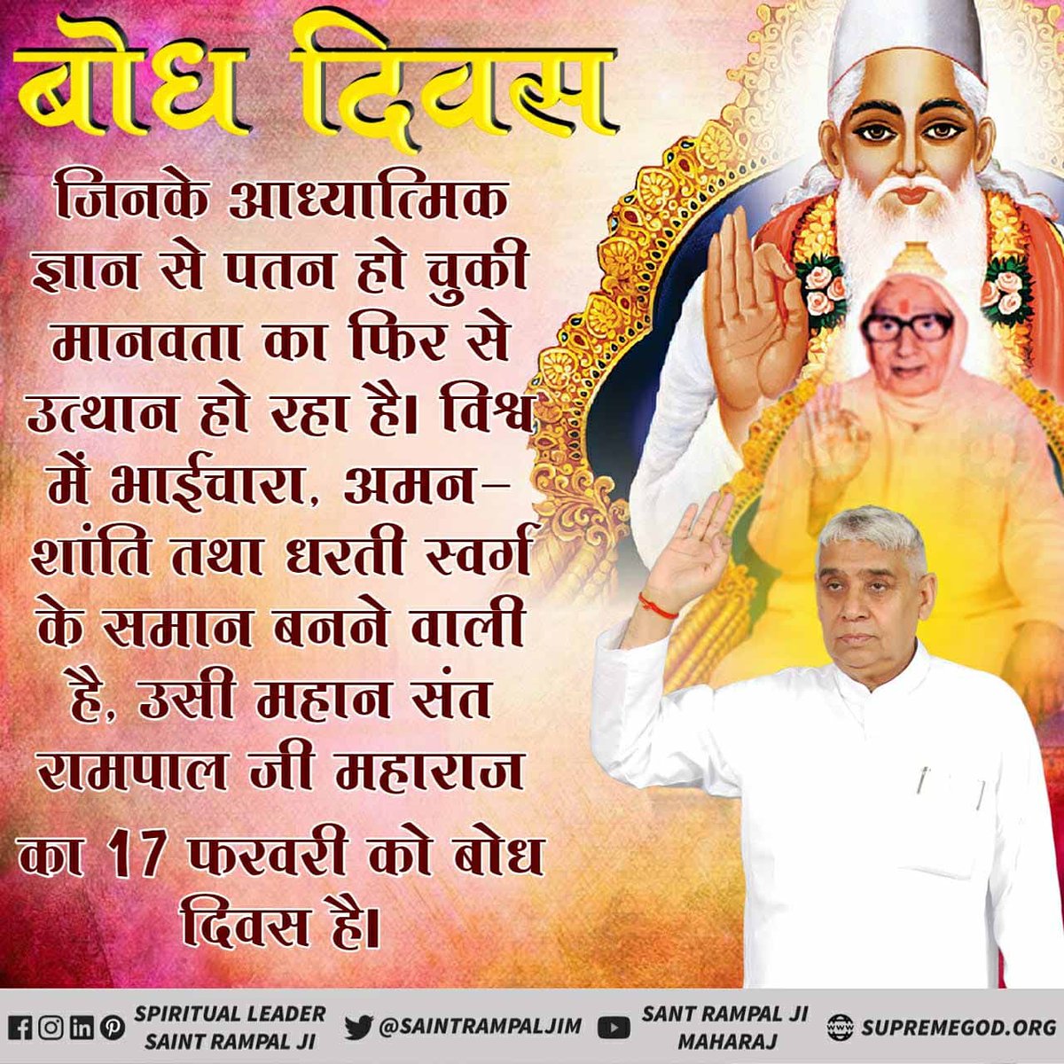 @PawanHi1078 @Kayu_kaju @SaintRampalJiM #BodhDiwas_Of_SaintRampalJi 
परमेश्वर कबीर जी ने कहा था कि ‘‘पृथ्वी और आकाश टल सकते हैं, सूर्य का अटल सिद्धांत है उदय-अस्त, वो भी निरस्त हो सकता है, लेकिन मेरी बातें कभी झूठी नहीं हो सकती जब कलयुग 5500 वर्ष बीत जाएगा तब एक महापुरूष जगत का उद्धार करने के लिए 
#सद्गुरुजी_का_बोधदिवस