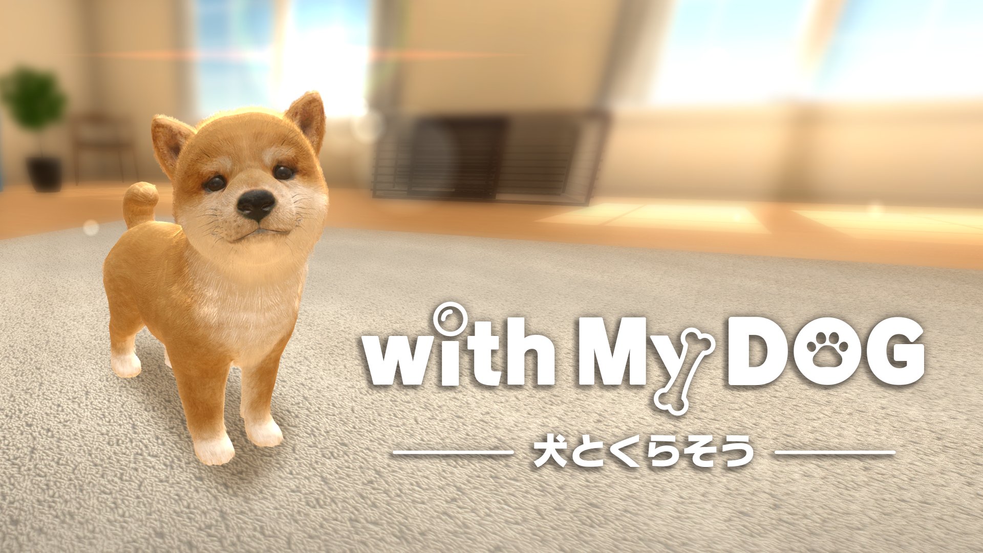 公式 ネイロ With My Dog With My Cat スマホ向けペット育成シミュレーションゲーム With My Dog 犬とくらそう 配信開始 あなただけの子犬と 新しいくらしはじめませんか Dlはこちら Ios T Co Hqvyuhjnmf