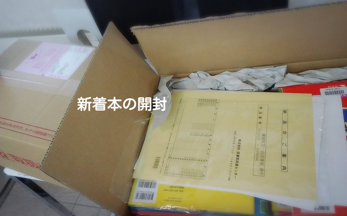 蘭越町花一会図書館 蘭越町花一会図書館 今朝の職員の様子をご紹介 新着本 が来たので開封受入処理 学校図書館の新着本も一緒に来ました ダンボール3箱 花一会図書館の 司書 が学校分も行います T Co Ieyto69ika Twitter