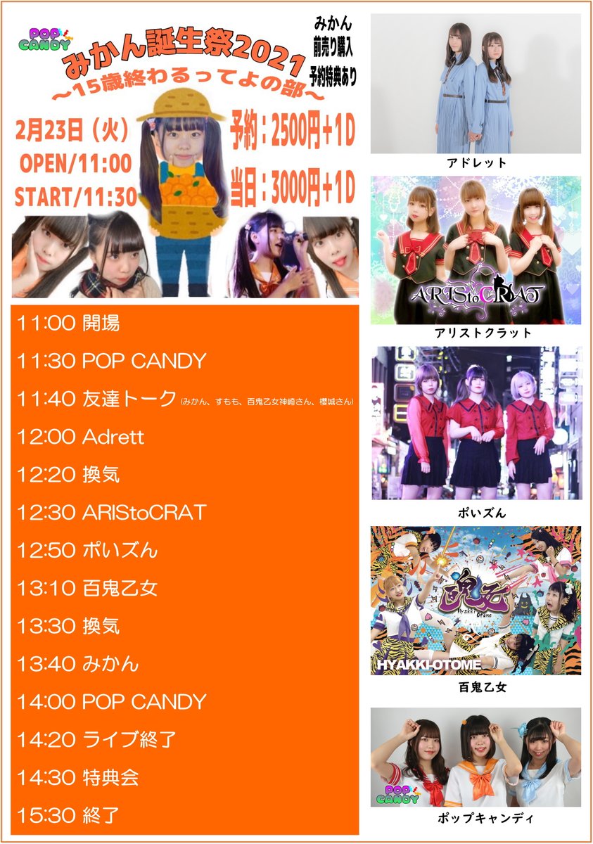 adrett_idol's tweet photo. ■ライブ情報
『みかん誕生祭2021～15歳終わるってよの部～』
日程：2021年2月23日(火)
会場：秋葉原SinfoniA
出演：12:00～12:20
物販：14:30～15:30
料金：予約2,500円（1D別）
予約：DM、お問い合わせフォームまで https://t.co/lQugGZzgTt