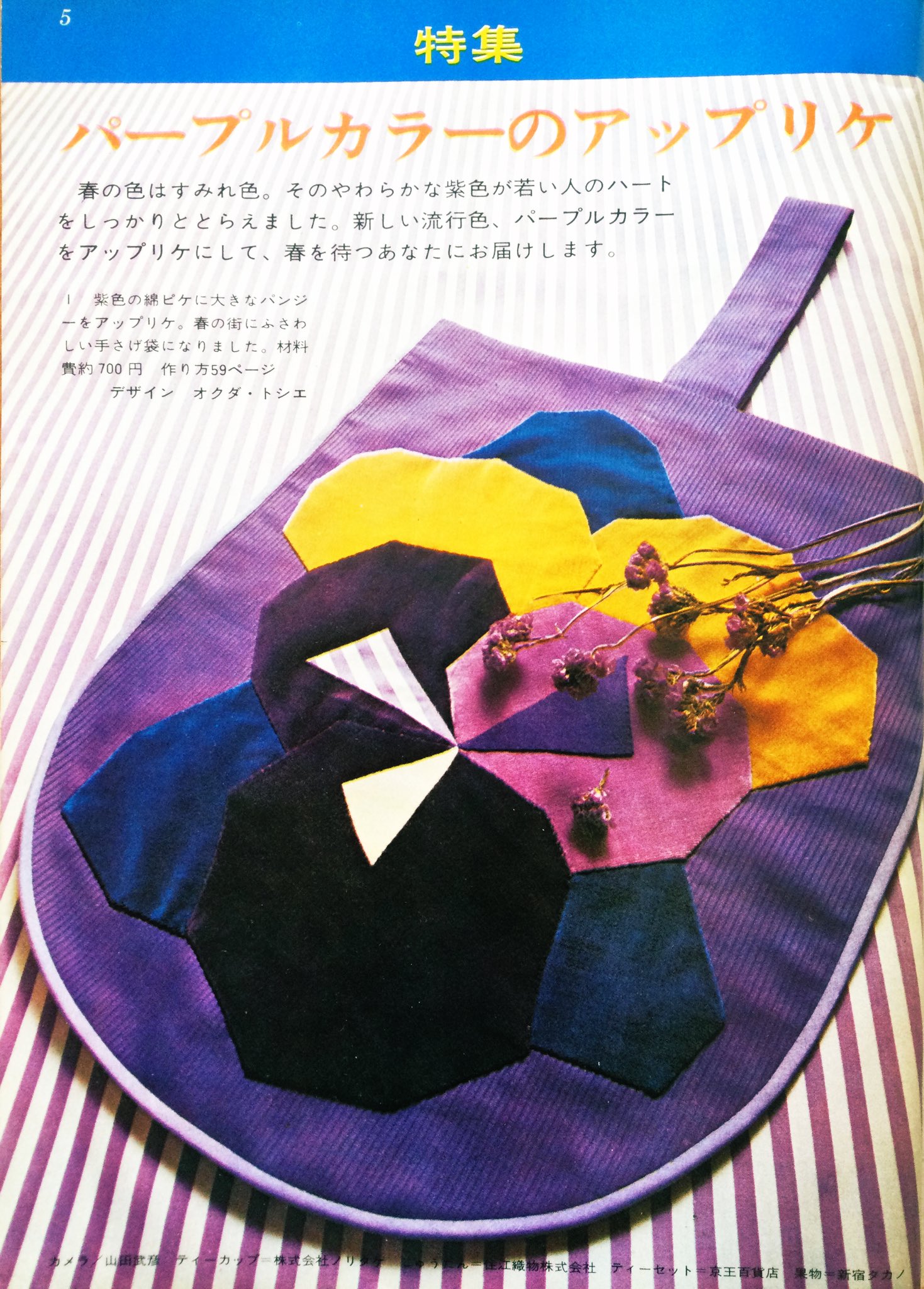 雑貨奥様 Pa Twitter 昭和45年 手芸の友 2月号より パープルカラーの アップリケ です 2枚目の クッション カバーのデザイン 本当に素敵です 図案も載せておきますが こういう幾何学的な模様で人物を表現するって本当に凄いです 昭和レトロ 手芸 雑貨奥様 Pa Twitter 昭和45年 手芸の友 2月号より パープルカラーの アップリケ です 2枚目の クッション カバーのデザイン 本当に素敵です 図案も載せておきますが こういう幾何学的な模様で人物を表現するって本当に凄いです 昭和レトロ 手芸