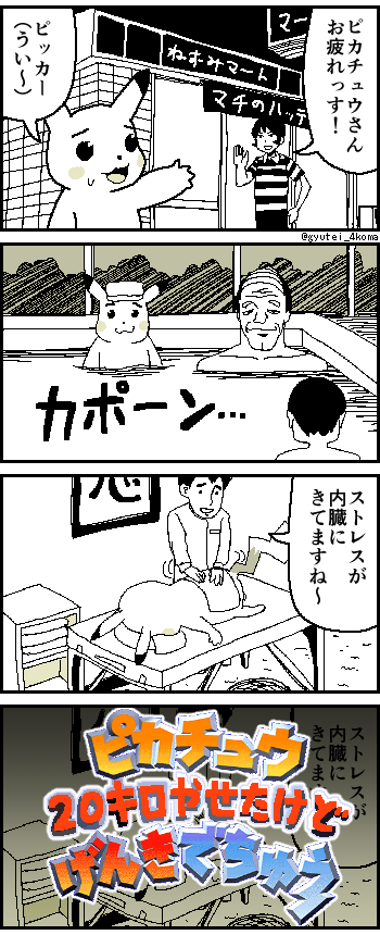 (再投稿)ピカチュウげんきでちゅう4コマ 