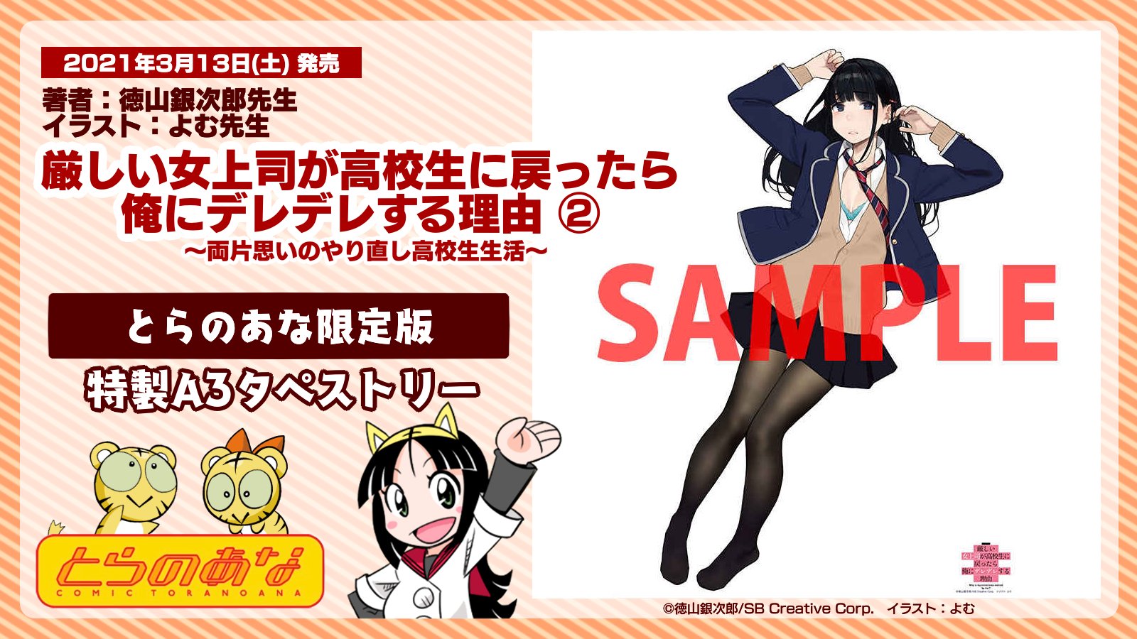 とらのあな 公式 とらのあな 限定版 徳山銀次郎 Ginjiro Tkym 先生 よむ Y O M Y O M 先生 厳しい女上司が高校生に戻ったら俺にデレデレする理由 T Co Hsezb7bell 限定版特典 描き下ろしb2タペストリー T Co
