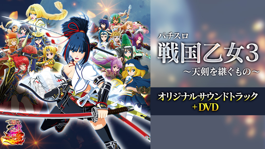 キュイン萌ーる 公式 新商品情報 キュイン萌ーる パチスロ戦国乙女3のサントラが Dvdとセットになって新登場 パチスロ戦国乙女3 サントラcd Dvd パチスロ戦国乙女3 乙女大会議ホワイトボード P戦国乙女6 乙女と一緒にキーチェーン P戦国乙女6