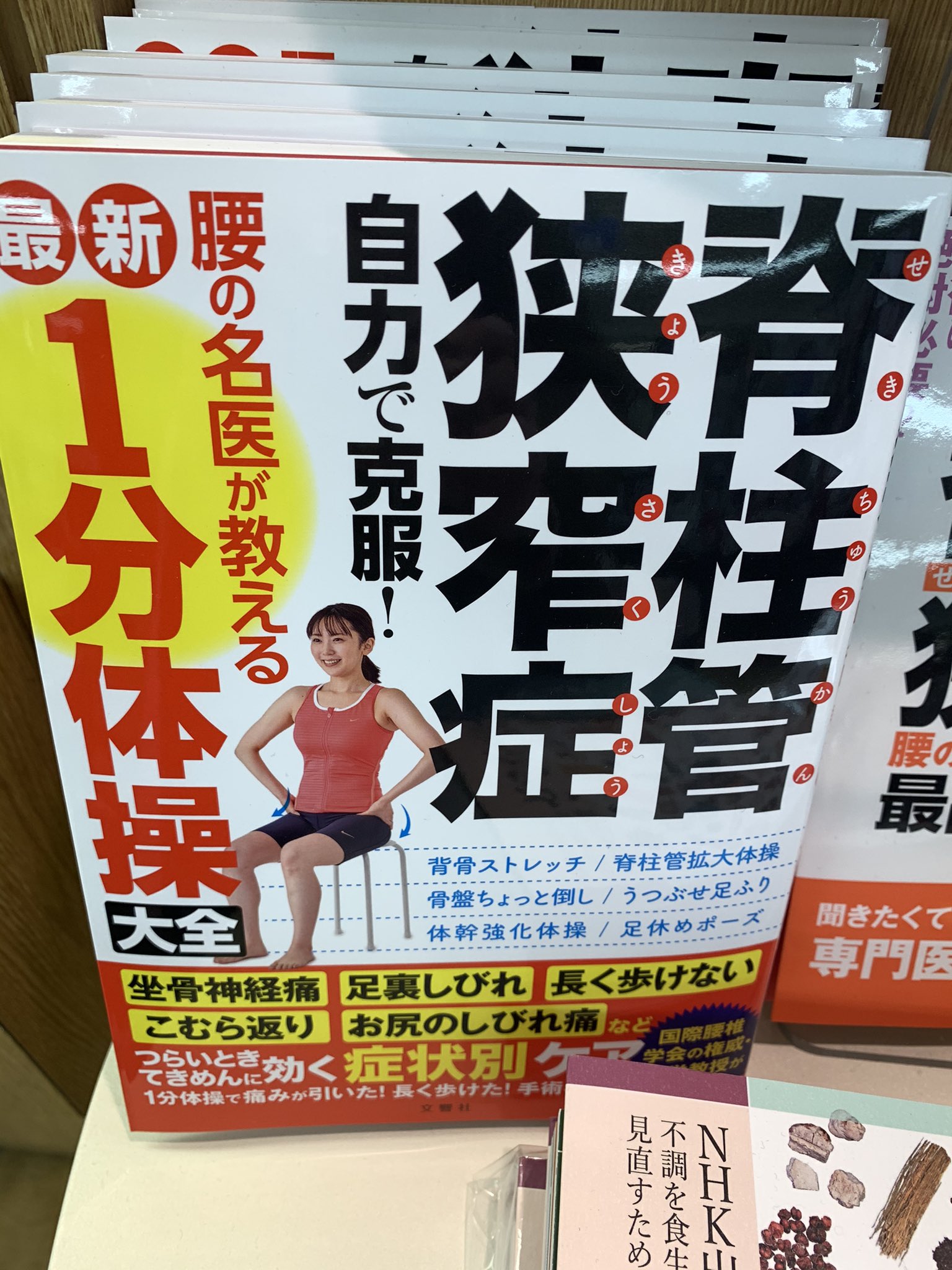 ふたば書房 洛西店 人気 急上昇 大変お問い合わせが多いです 脊柱管狭窄症自力で克服 腰の名医が教える最新1分体操大全 文響社 坐骨神経痛 足裏しびれ 長く歩けない こむら返り お尻のしびれ痛などつらいときてきめんに効く症状別ケア