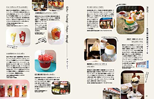 グラフィック社 編集部 国際部 3月新刊 予約開始 おいしいゼリーブック 各地の美味しいゼリー や寒天 それに類するお菓子を約165点を収録 専門店のゼリーに果物屋が作るゼリー 喫茶店の名物ゼリー 取り寄せできるゼリーなどゼリーづくしの一冊 グラフィック社 編集部 国際部 3月新刊 予約開始 おいしいゼリーブック 各地の美味しいゼリー や寒天 それに類するお菓子を約165点を収録 専門店のゼリーに果物屋が作るゼリー 喫茶店の名物ゼリー 取り寄せできるゼリーなどゼリーづくしの一冊